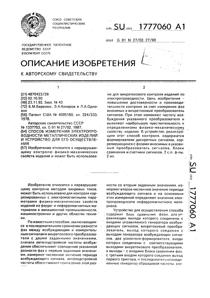 Способ измерения электропроводности металлических изделий и устройство для его осуществления (патент 1777060)