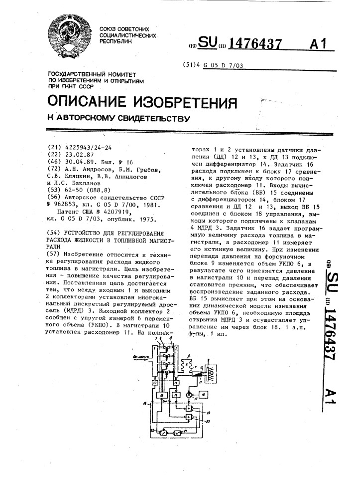 Устройство для регулирования расхода жидкости в топливной магистрали (патент 1476437)