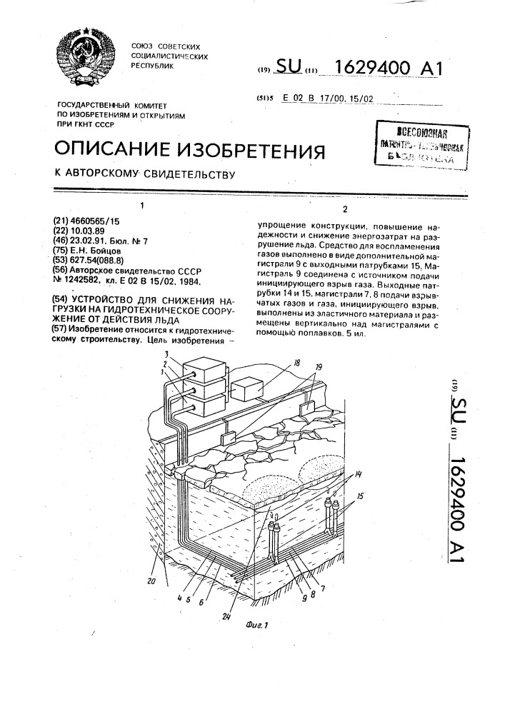 Устройство для снижения нагрузки на гидротехническое сооружение от действия льда (патент 1629400)