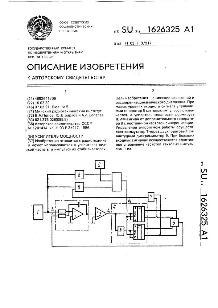 Усилитель мощности (патент 1626325)