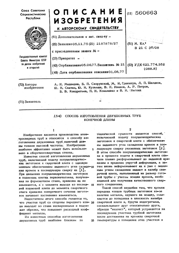 Способ изготовления двухшовных труб конечной длины (патент 560663)