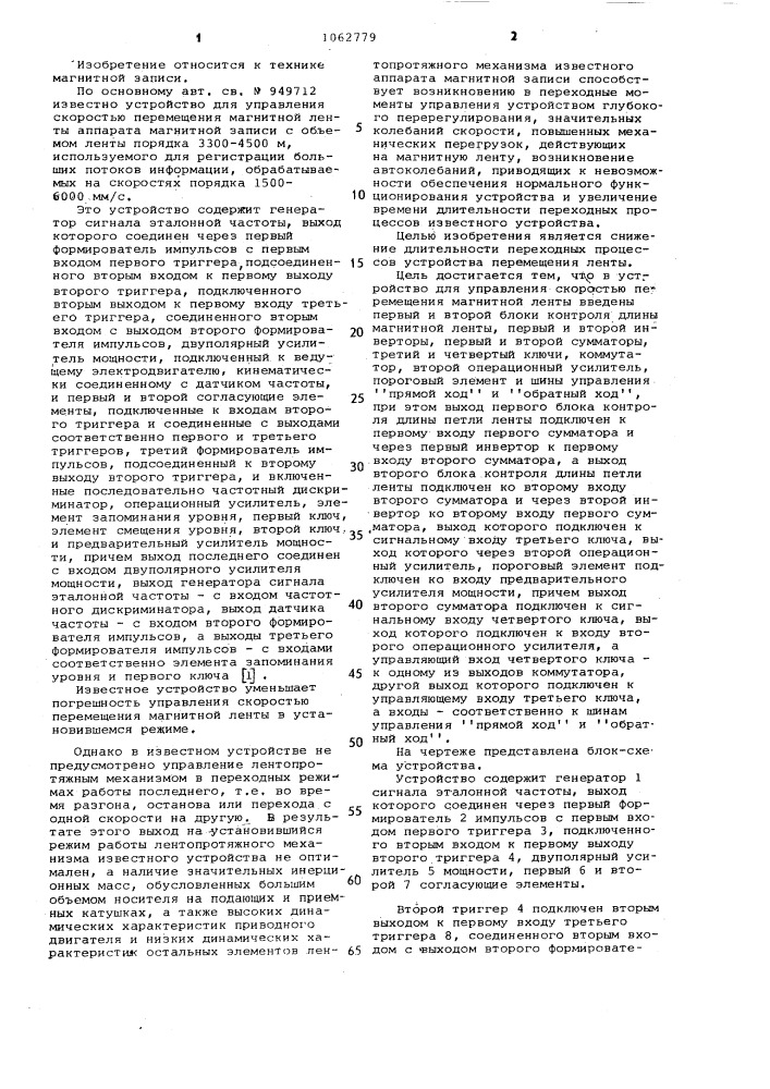 Устройство для управления скоростью перемещения магнитной ленты (патент 1062779)