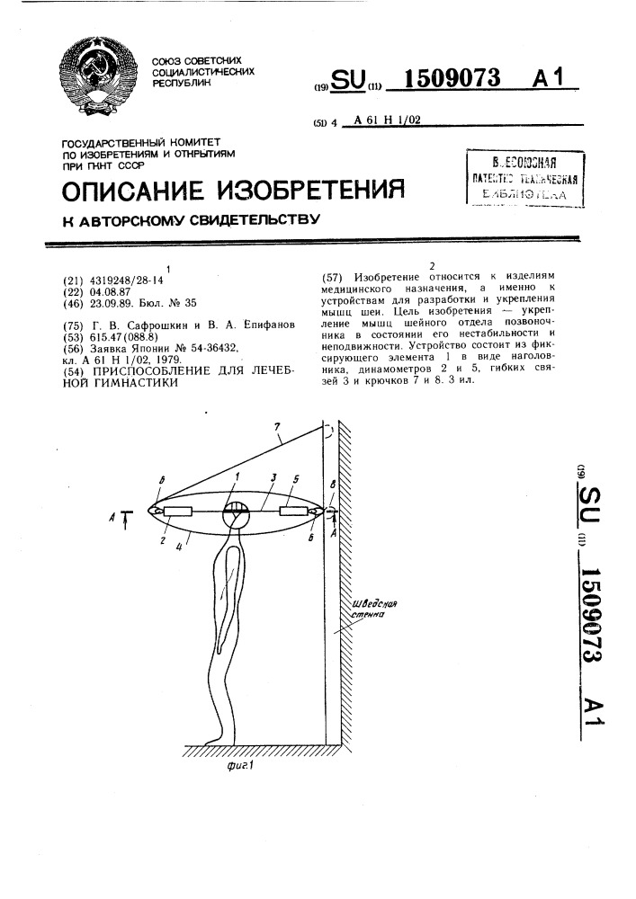 Приспособление для лечебной гимнастики (патент 1509073)