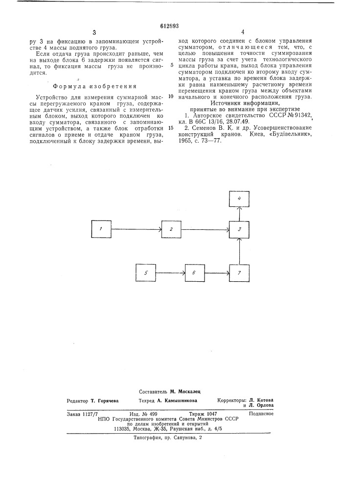 Устройство для измерения суммарной массы перегружаемого краном груза (патент 612893)