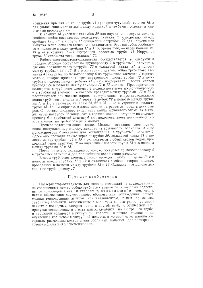 Пастеризатор-охладитель для молока (патент 125121)