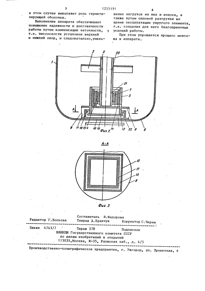 Аппарат с перемешивающим устройством (патент 1255191)