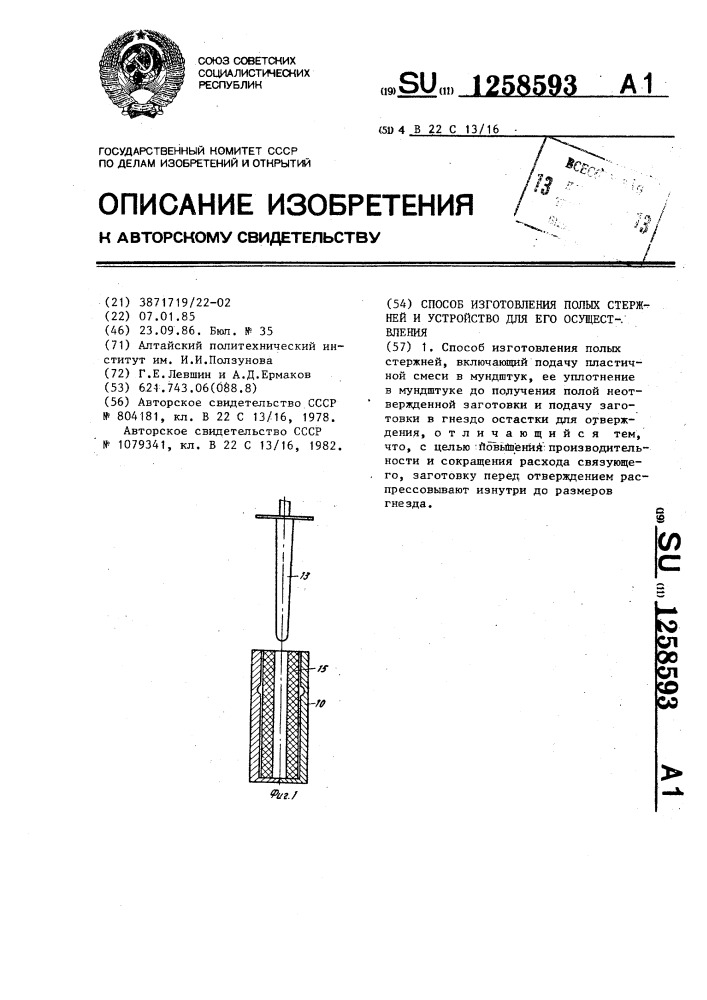 Способ изготовления полых стержней и устройство для его осуществления (патент 1258593)