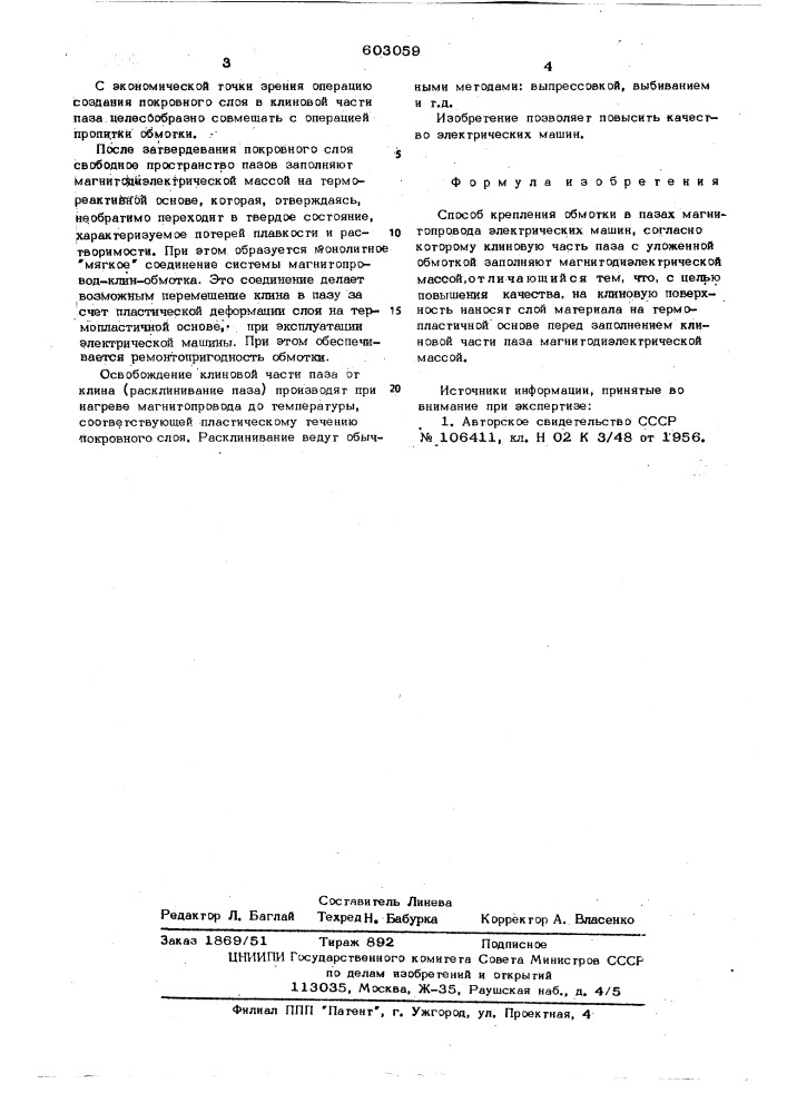 Способ крепления обмотки в пазах магнитопровода электрических машин (патент 603059)