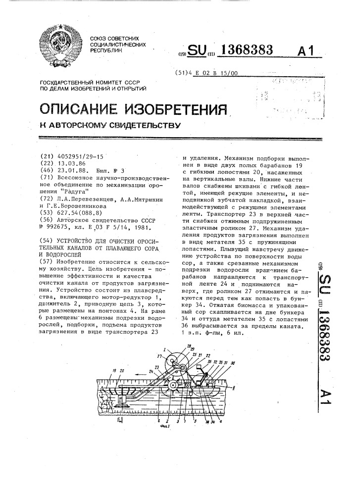 Устройство для очистки оросительных каналов от плавающего сора и водорослей (патент 1368383)