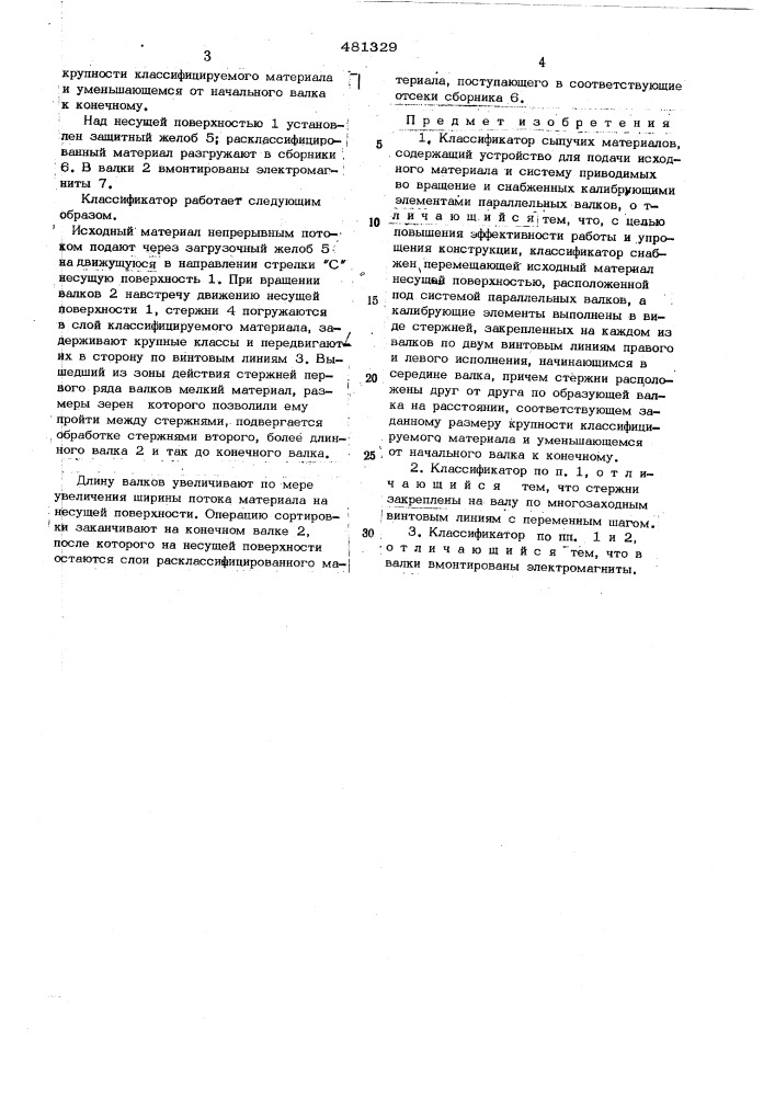 Классификатор сыпучих материалов (патент 481329)
