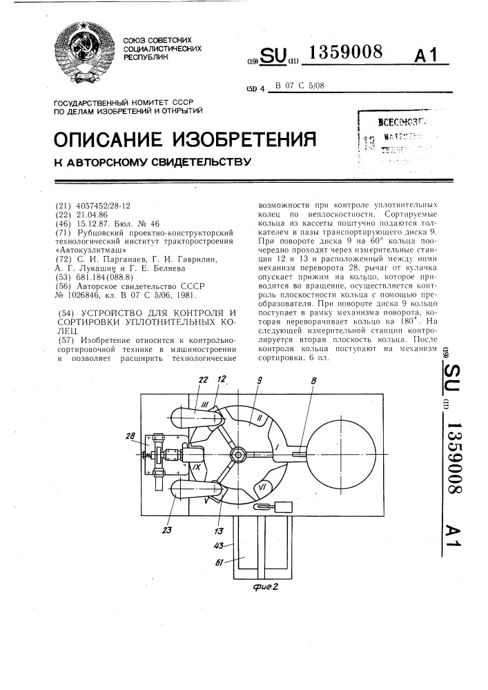 Устройство для контроля и сортировки уплотнительных колец (патент 1359008)