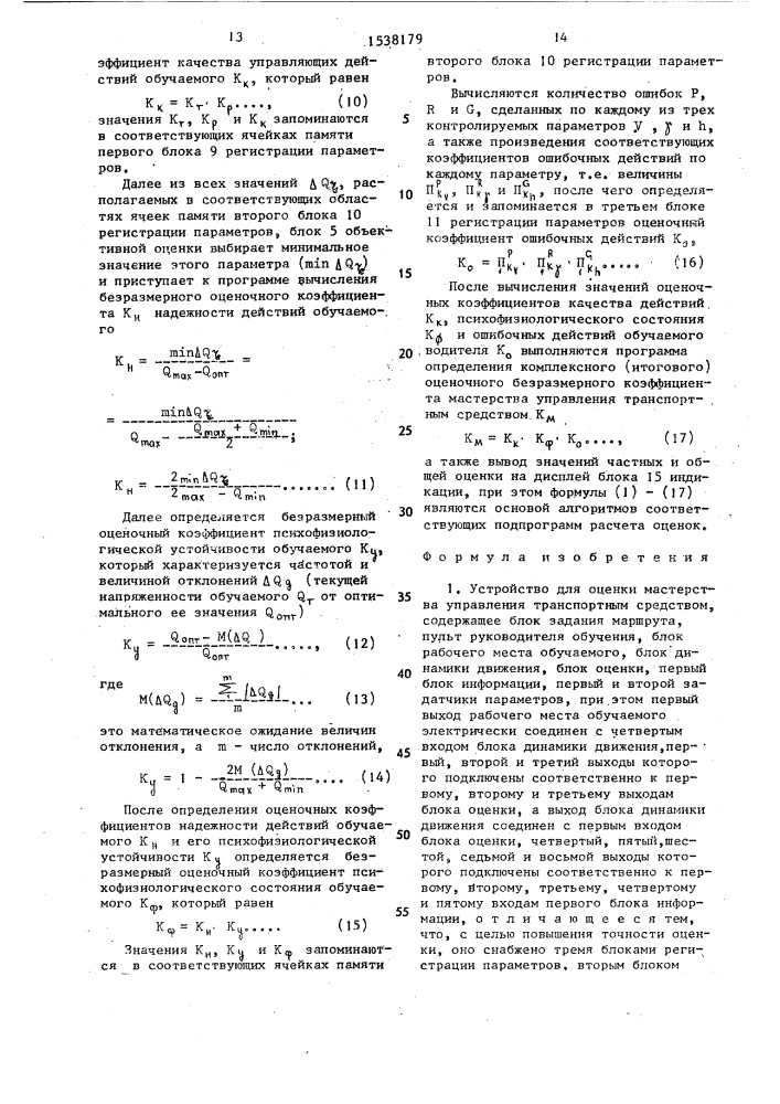 Устройство для оценки мастерства управления транспортным средством (патент 1538179)