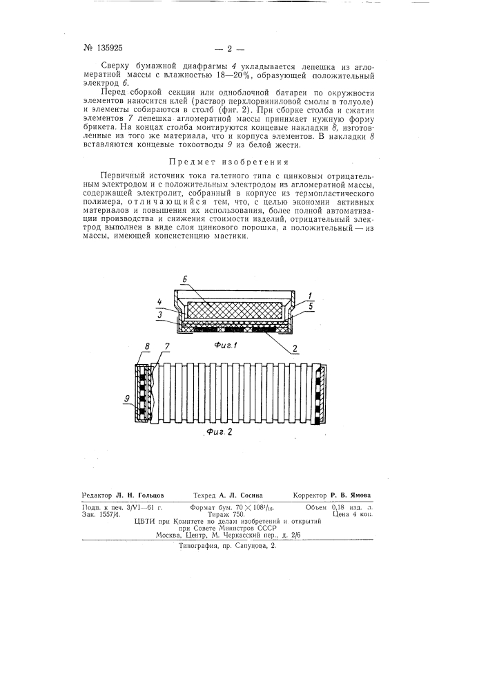 Первичный источник тока галетного типа (патент 135925)