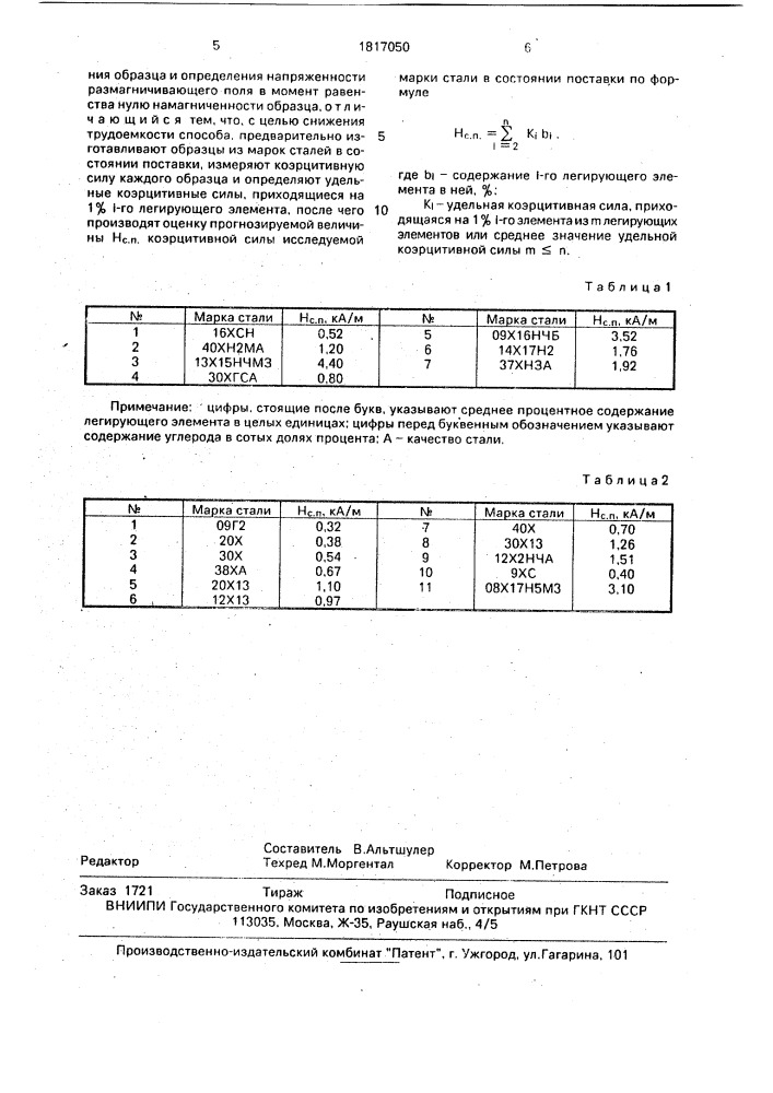 Способ определения величины коэрцитивной силы конструкционных сталей (патент 1817050)