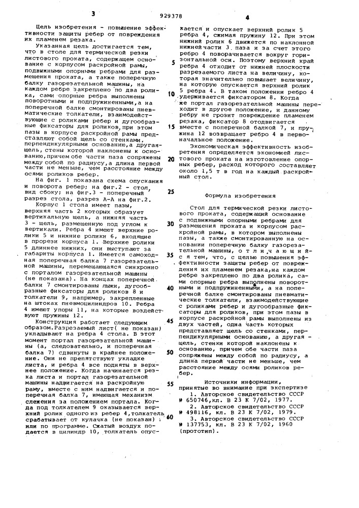 Стол для термической резки листового проката (патент 929378)
