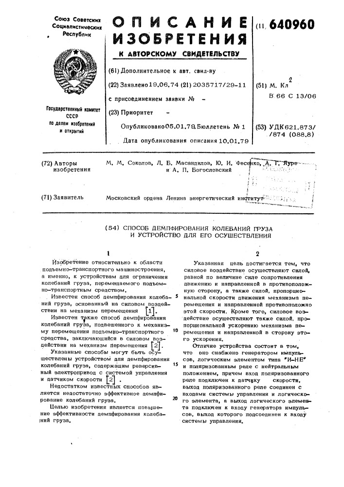 Способ демпфирования колебаний груза и устройство для его осуществления (патент 640960)