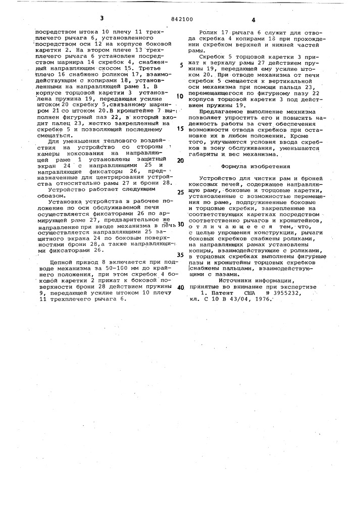 Устройство для чистки рам и бронейкоксовых печей (патент 842100)