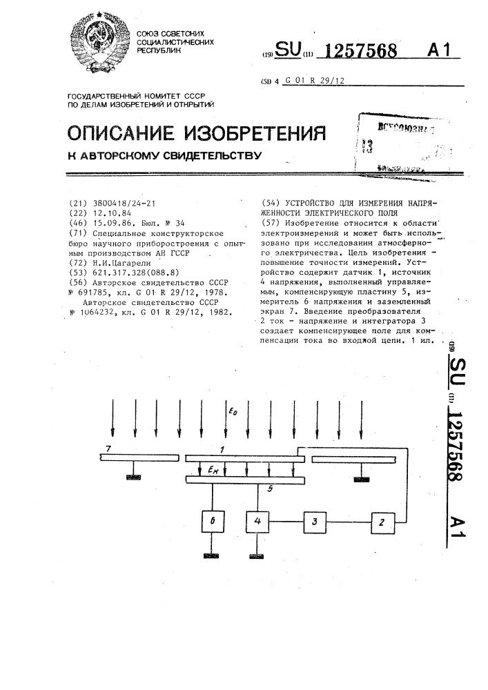 Устройство для измерения напряженности электрического поля (патент 1257568)