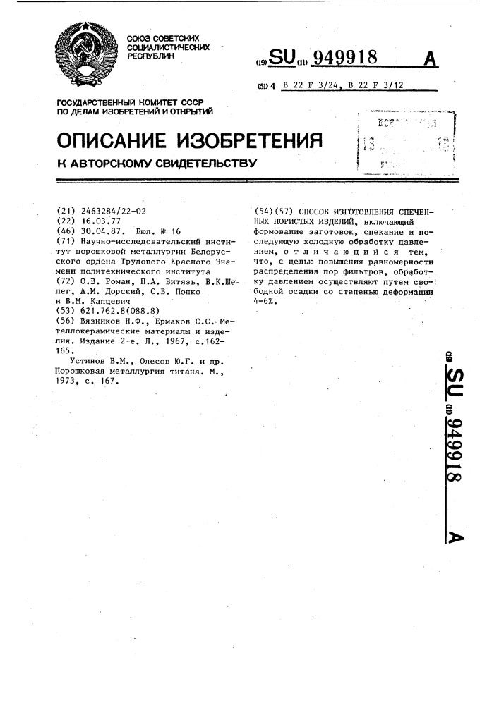 Способ изготовления спеченных пористых изделий (патент 949918)