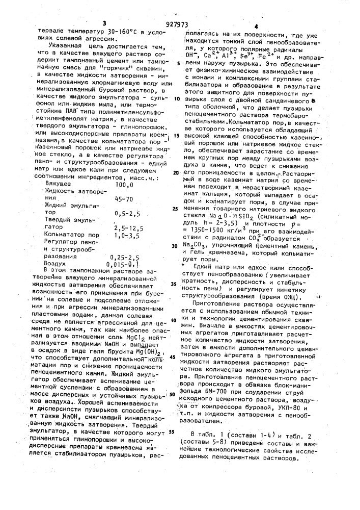 Супероблегченный пеноцементный тампонажный раствор (патент 927973)