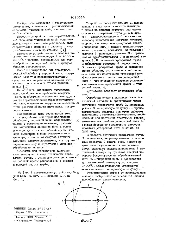 Устройство для термохимической обработки углеродной нити (патент 1019039)