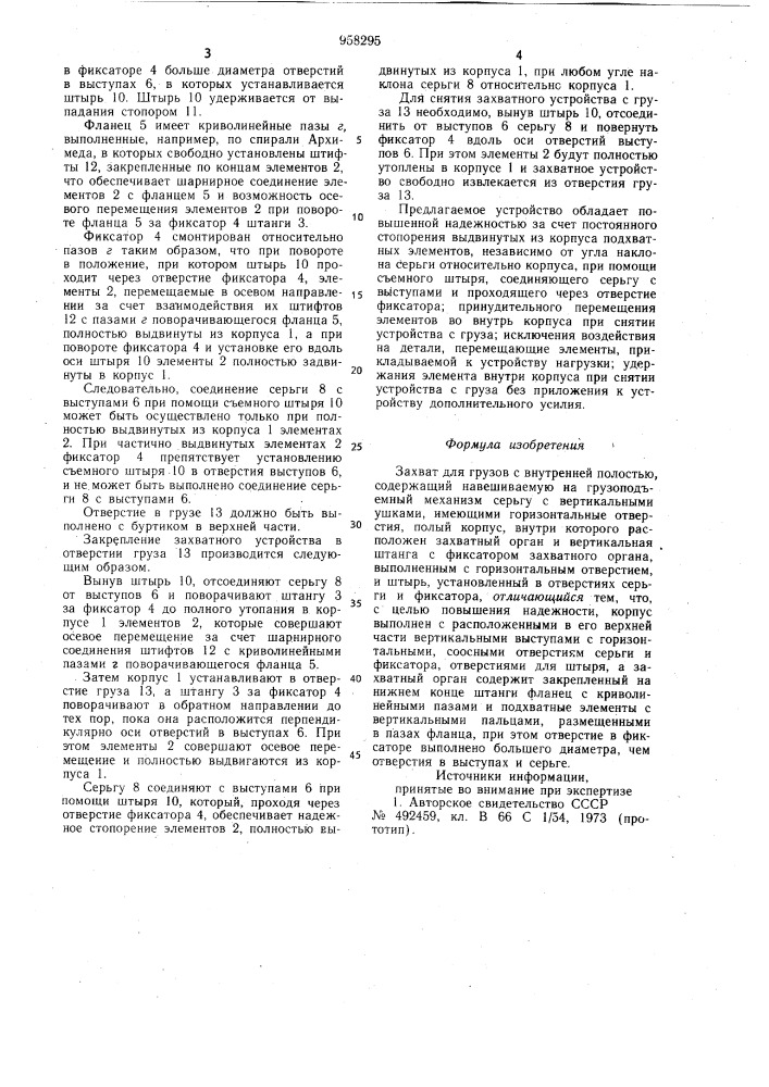 Захват для грузов с внутренней полостью (патент 958295)