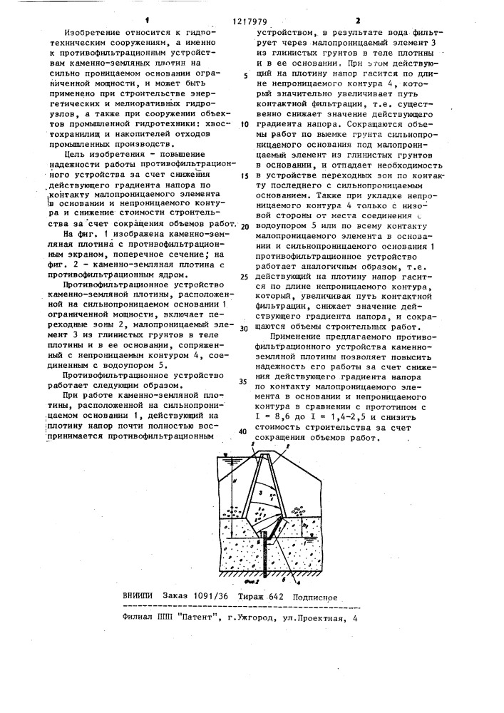 Противофильтрационное устройство каменно-земляной плотины (патент 1217979)