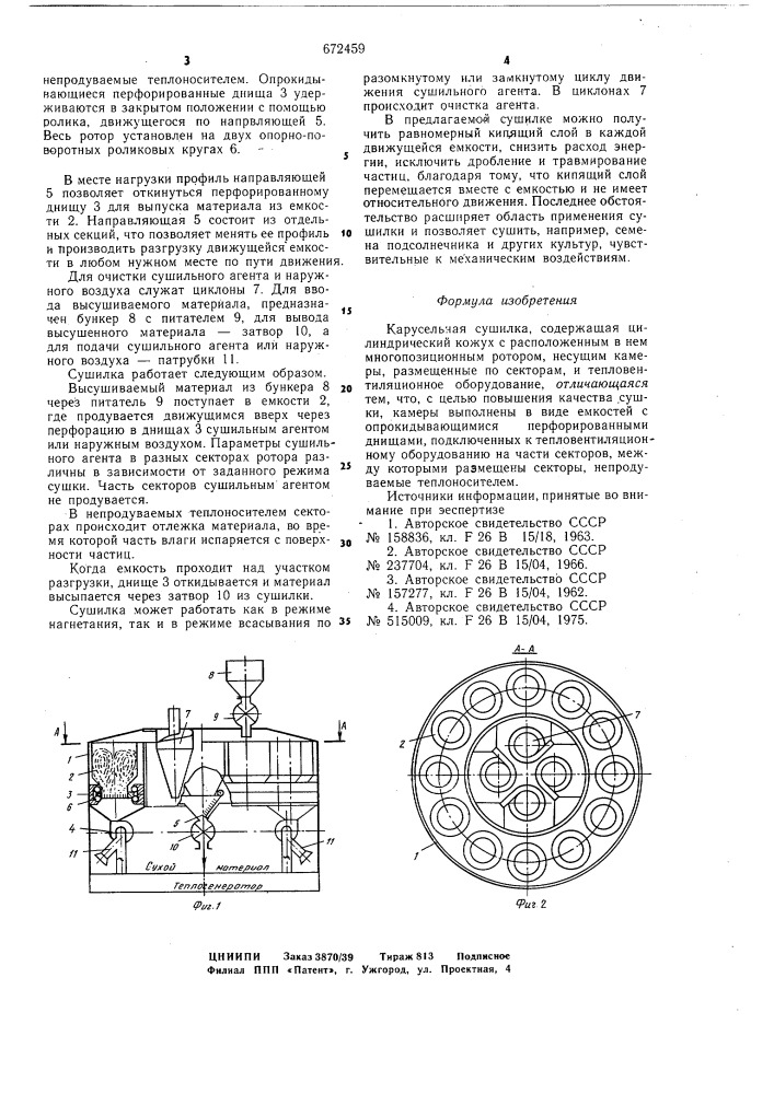 Карусельная сушилка (патент 672459)