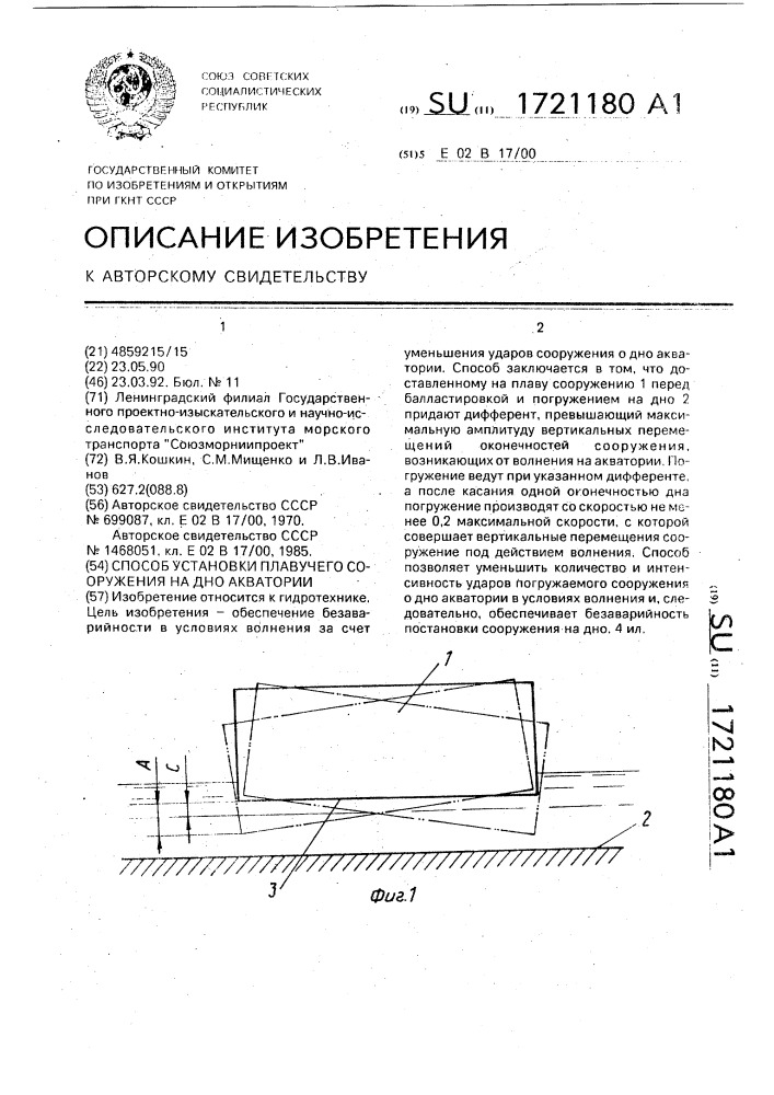 Способ установки плавучего сооружения на дно акватории (патент 1721180)