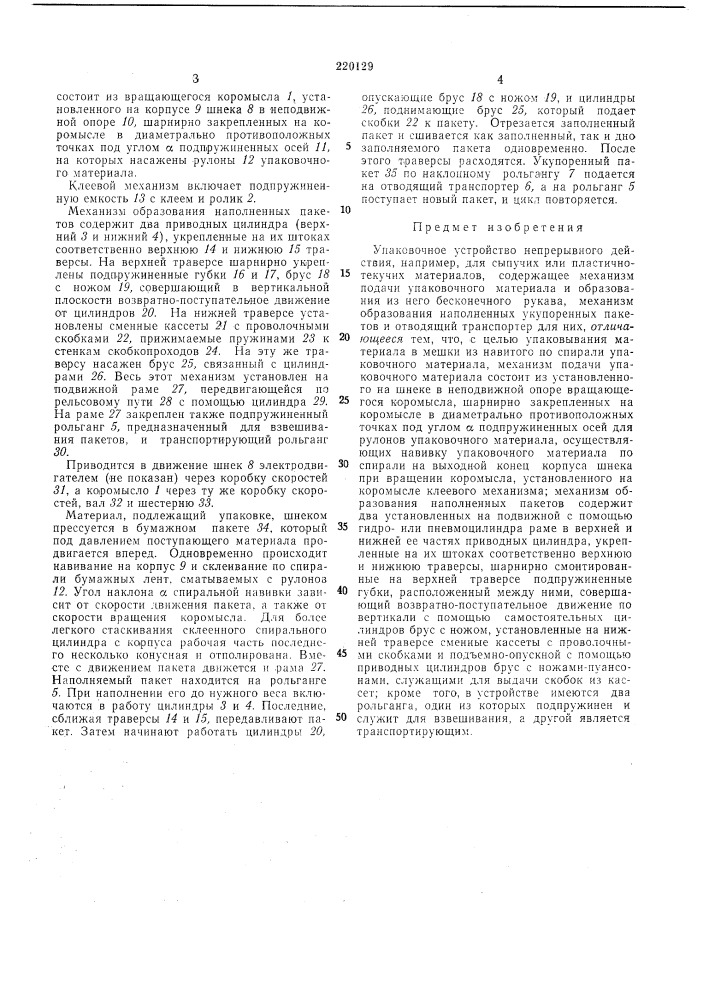 Упаковочное устройство непрерывного действия (патент 220129)