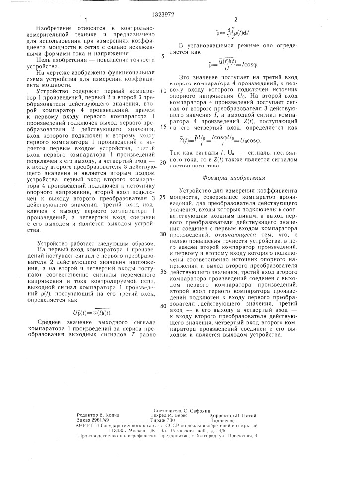 Устройство для измерения коэффициента мощности (патент 1323972)