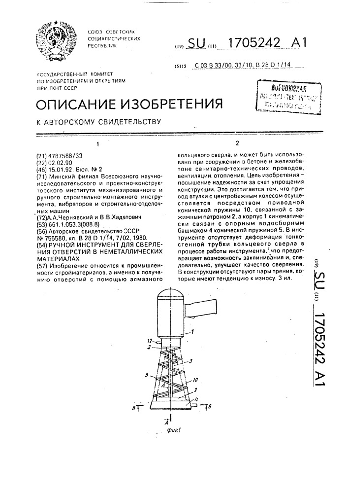 Ручной инструмент для сверления отверстий в неметаллических материалах (патент 1705242)