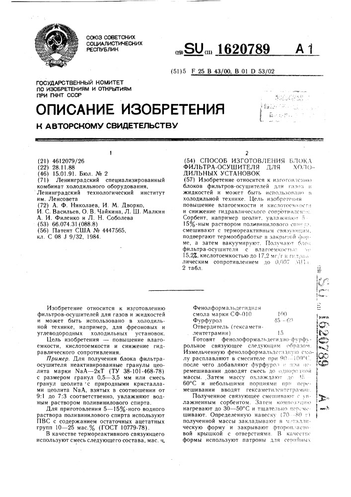 Способ изготовления блока фильтра-осушителя для холодильных установок (патент 1620789)