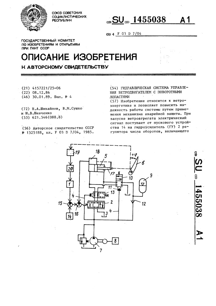 Гидравлическая система управления ветродвигателем с поворотными лопастями (патент 1455038)