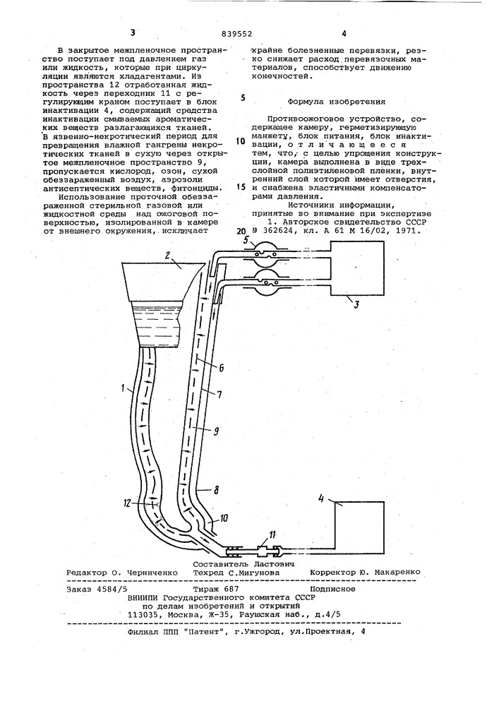 Противоожоговое устройство г.с.сушко (патент 839552)