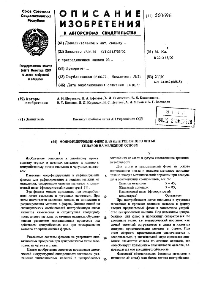 Модифицирующий флюс для центробежного литья сплавов на железной основе (патент 560696)