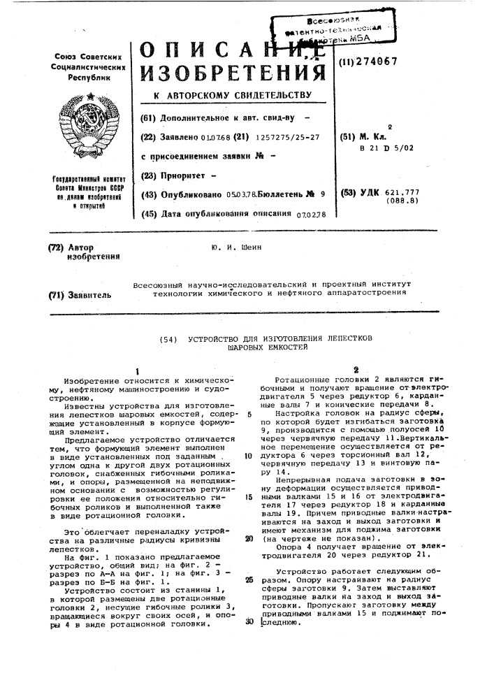 Устройство для изготовления лепестков шаровых емкостей (патент 274067)