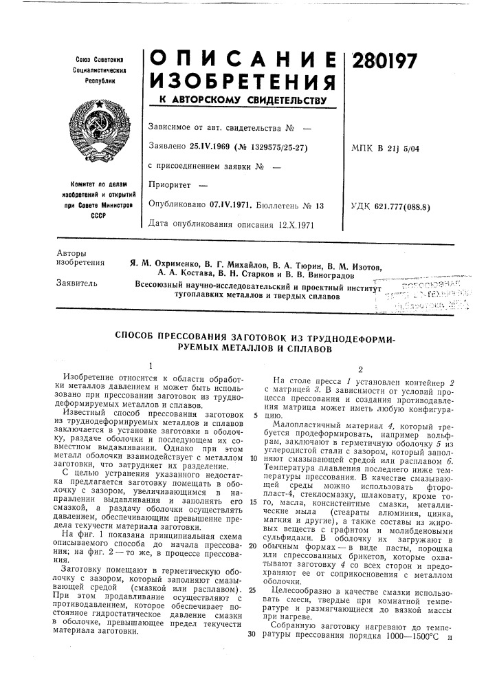 Патент ссср  280197 (патент 280197)