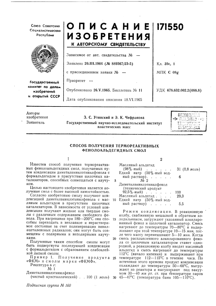 Способ получения тёрмореактивных фенолоальдегидных смол (патент 171550)