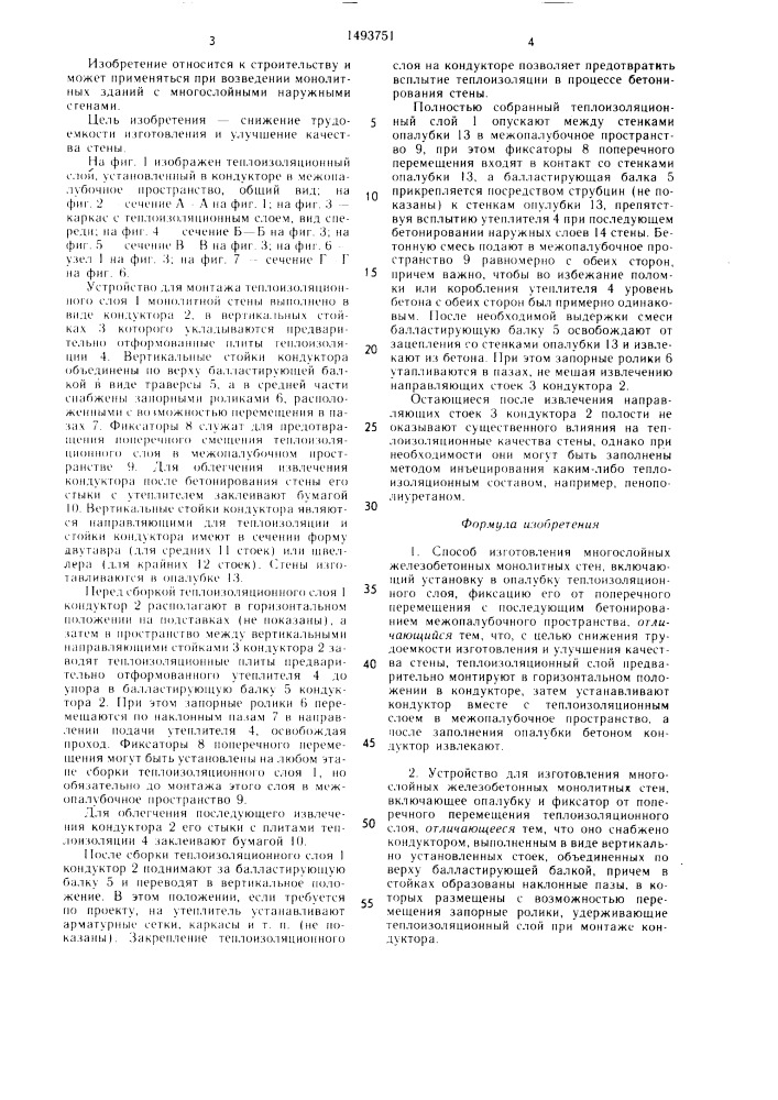 Способ изготовления многослойных железобетонных монолитных стен и устройство для его осуществления (патент 1493751)