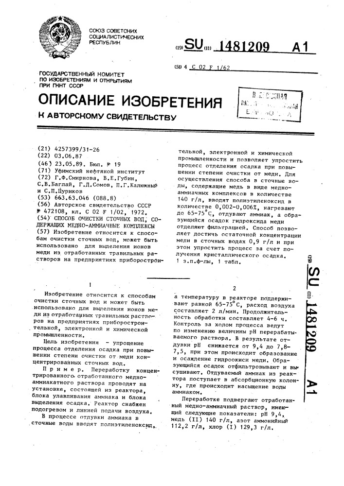 Способ очистки сточных вод, содержащих медно-аммиачные комплексы (патент 1481209)