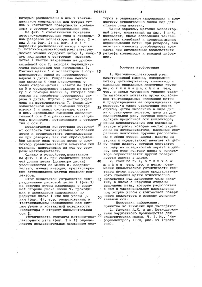 Щеточно-коллекторный узел электрической машины (патент 964814)