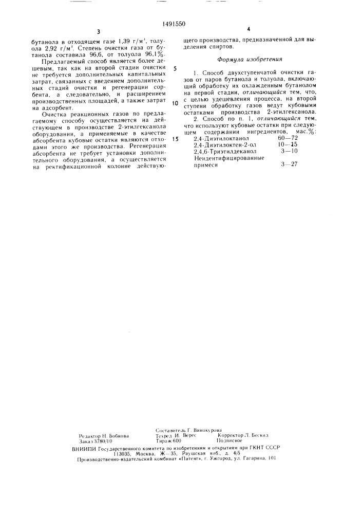 Способ двухступенчатой очистки газов от паров бутанола и толуола (патент 1491550)