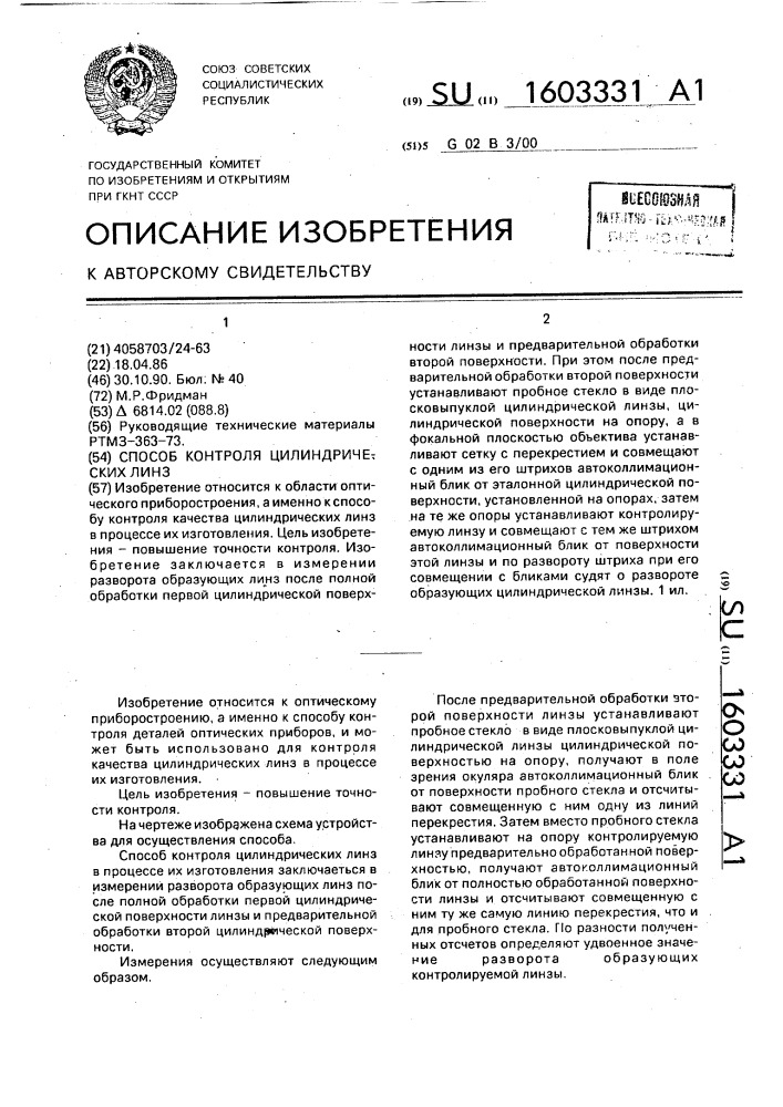 Способ контроля цилиндрических линз (патент 1603331)