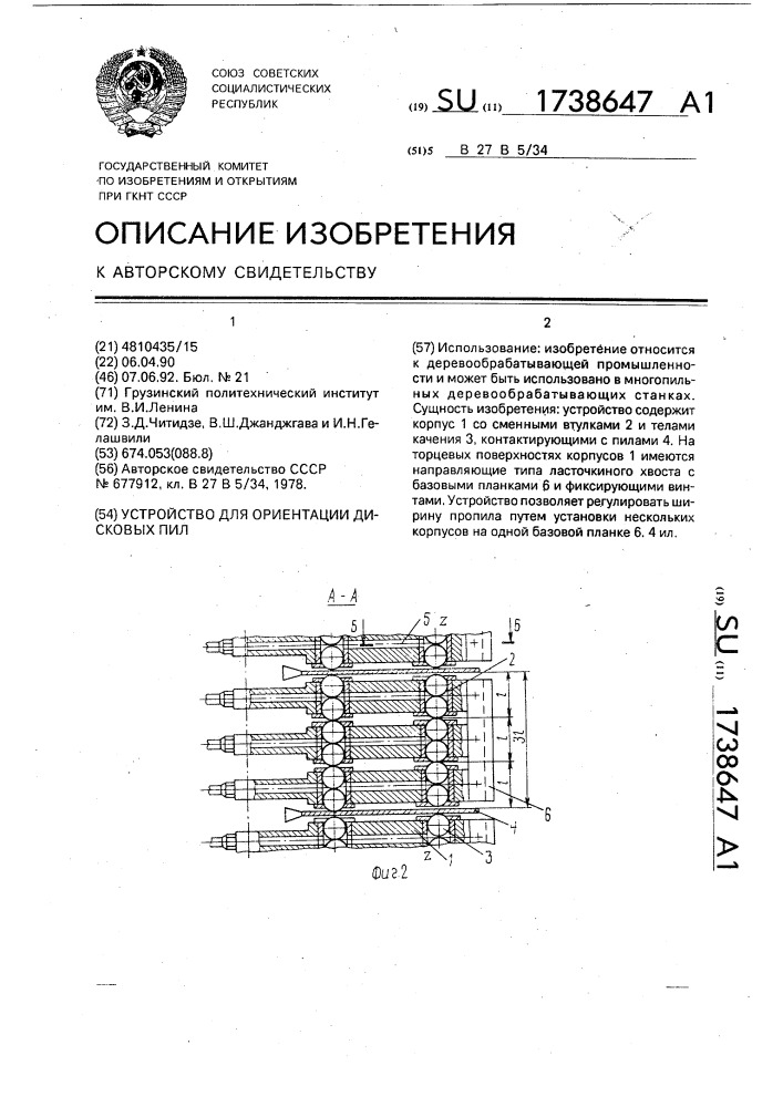 Устройство для ориентации дисковых пил (патент 1738647)