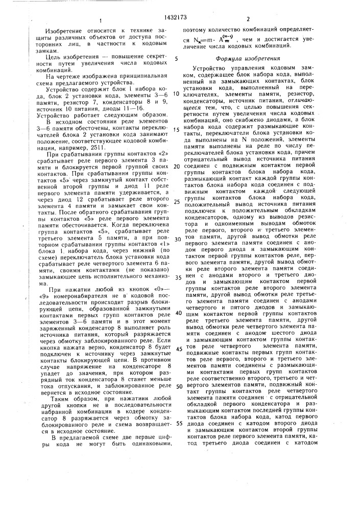 Устройство управления кодовым замком (патент 1432173)