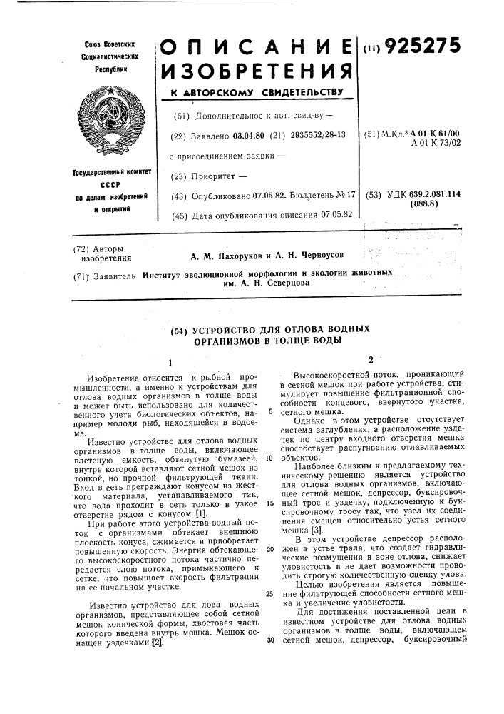 Устройство для отлова водных организмов в толще воды (патент 925275)