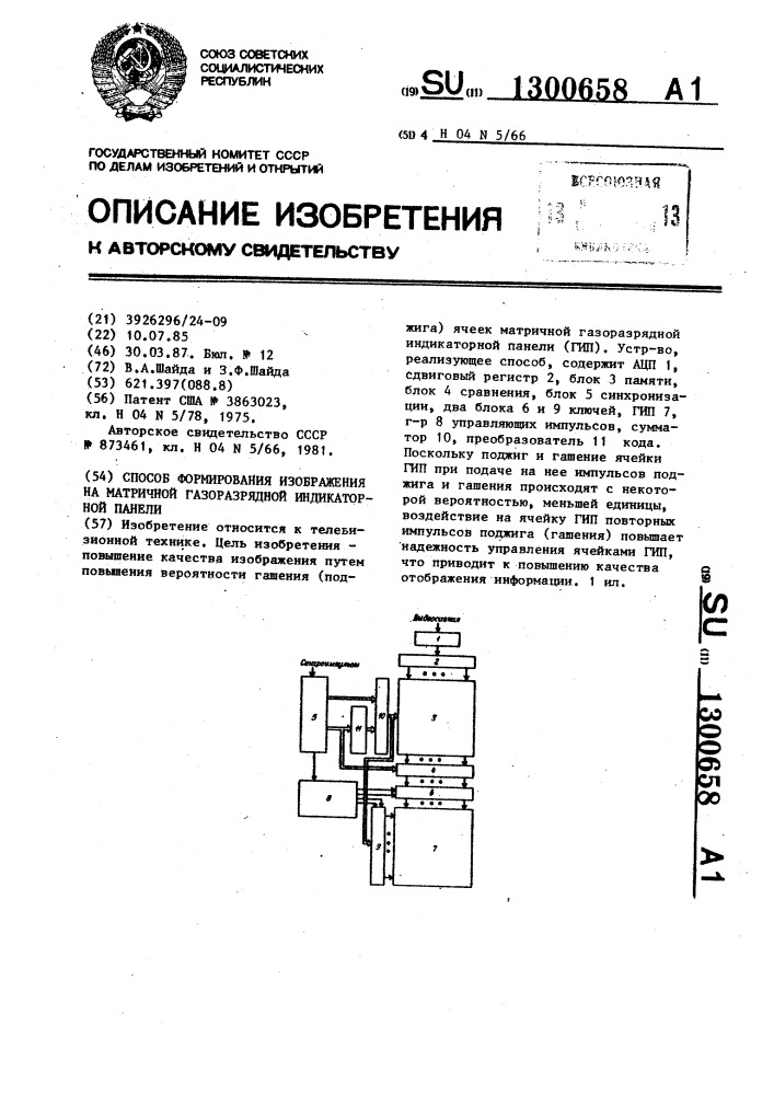 Способ формирования изображения на матричной газоразрядной индикаторной панели (патент 1300658)