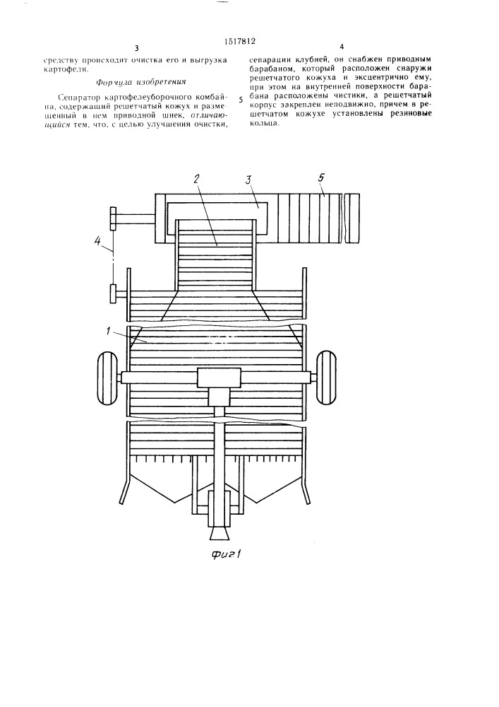 Сепаратор картофелеуборочного комбайна (патент 1517812)