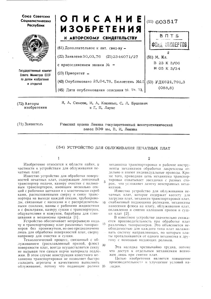 Устройство для обслуживания печатных плат (патент 603517)